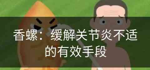 香螺：缓解关节炎不适的有效手段